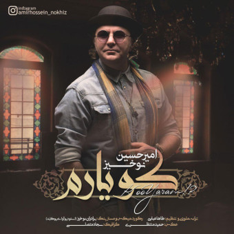   دانلود آهنگ امیرحسین نوخیز به نام کو یارم