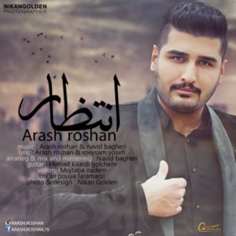  دانلود آهنگ آرش روشن به نام انتظار