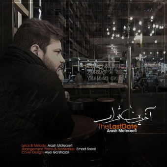 دانلود آهنگ آرش متعارفی و عماد ساعدی به نام آخرین قرار