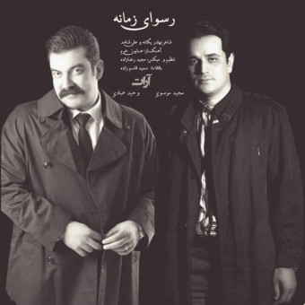 دانلود آهنگ آرتا بند به نام رسوای زمانه