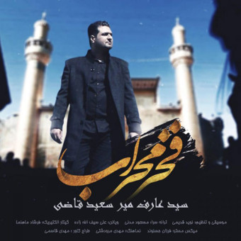 دانلود آهنگ عارف میر سعید قاضی به نام فخر محراب