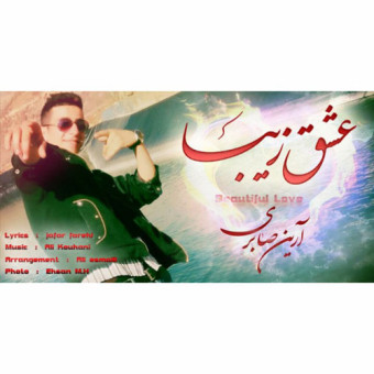  دانلود آهنگ آرین صابرى به نام عشق زیبا