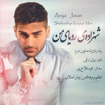  ​دانلود آهنگ آریا جوان به نام شاهزاده رویا