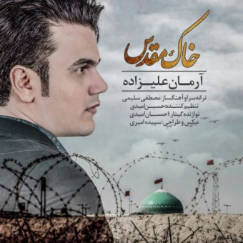 دانلود آهنگ آرمان علیزاده به نام خاک مقدس