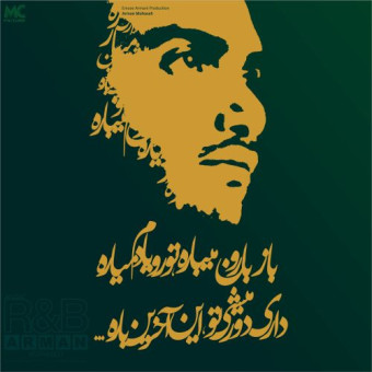 دانلود آهنگ آرمان محصلی به نام باز بارون میباره