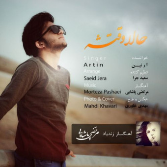 دانلود آهنگ آرتین به نام حالا وقتشه