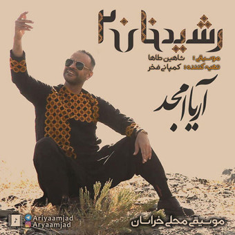 دانلود آهنگ آریا امجد به نام رشید خان ۲