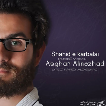 دانلود آهنگ اصغر علینژاد به نام شهید کربلایی