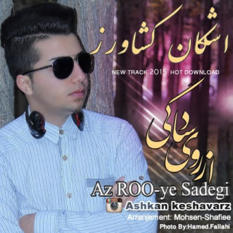  دانلود آهنگ اشکان کشاورز به نام از روی سادگی