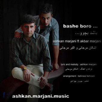 دانلود آهنگ اشکان مرجانی و اکبر مرجانی به نام باشه برو