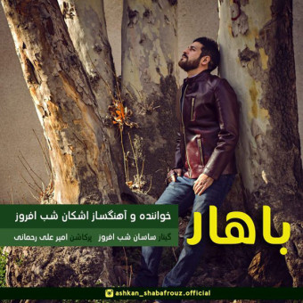 دانلود آهنگ اشکان شب افروز به نام بهار