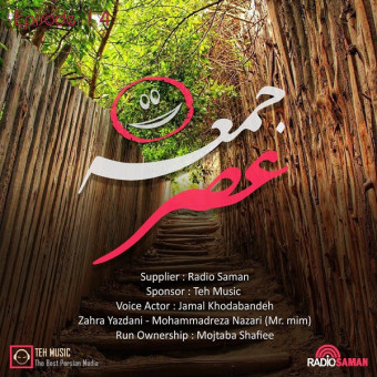 دانلود پادکست دی جی جمال به نام عصر جمعه قسمت چهاردهم