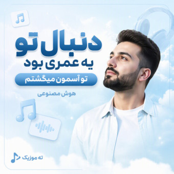 دانلود آهنگ هوش مصنوعی دنبال تو یه عمری بود تو آسمون میگشتم دانلود آهنگ هوش مصنوعی دنبال تو یه عمری بود تو آسمون میگشتم
