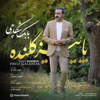 دانلود آهنگ بابک شکارچی به نام پاییز گلنده