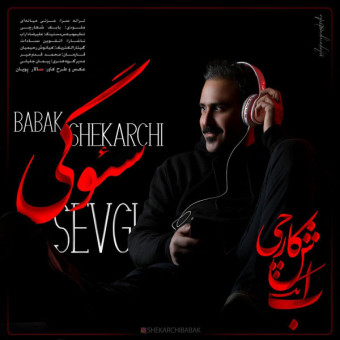 دانلود آهنگ بابک شکارچی به نام سئوگی