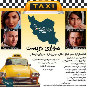  دانلود آهنگ بچه های ایران به نام سواری دربست