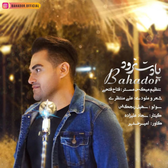 دانلود آهنگ بهادر به نام یادت نرود