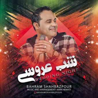 دانلود آهنگ بهرام شهباز پور به نام شب عروسی