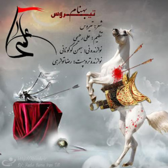  دانلود آهنگ بهنام تیروس به نام علمدار