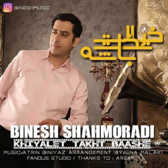 ​دانلود آهنگ بینش شاهمرادى به نام خیالت تخت باشه