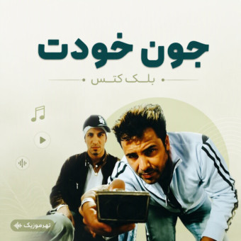 دانلود آهنگ بلک کتس جون خودت