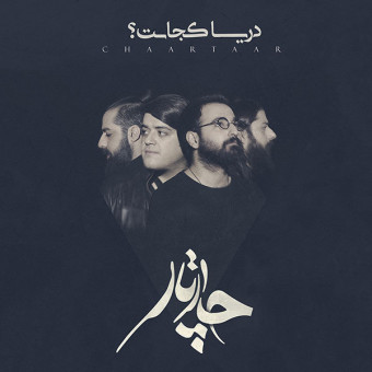 دانلود آلبوم چارتار به نام دریا کجاست