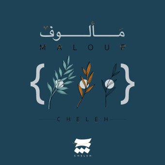 دانلود آهنگ چله به نام مألوف