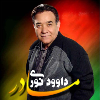 دانلود آهنگ داوود نوری به نام مادر