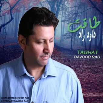 دانلود آهنگ داود راد به نام طاقت