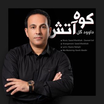 دانلود آهنگ داود گل به نام کوه آتش