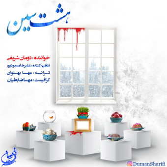 دانلود آهنگ دومان شریفی به نام هشت سین