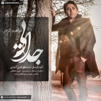 دانلود آهنگ ابراهیم گرجی به نام جدایی