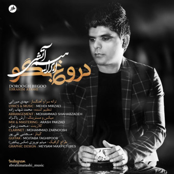 دانلود آهنگ ابراهیم آتشی به نام دروغ بگو