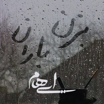 دانلود آهنگ ایهام به نام بزن باران