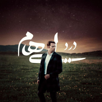 دانلود آهنگ ایهام به نام درد
