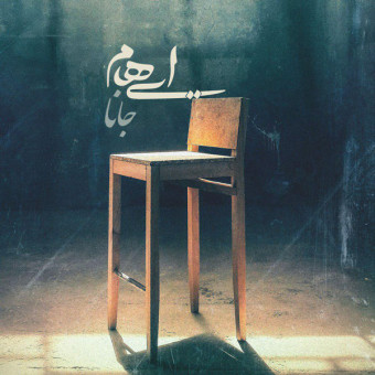 دانلود آهنگ ایهام به نام جانا