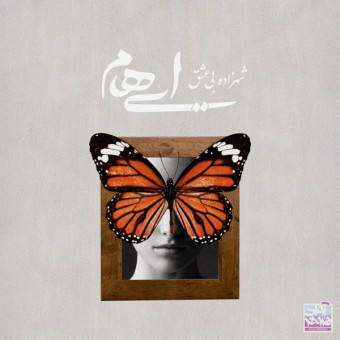 دانلود آهنگ ایهام به نام شاهزاده بی عشق