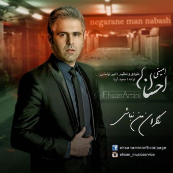 دانلود آهنگ احسان امینی به نام نگران من نباش