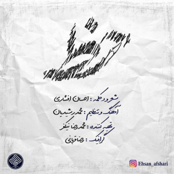 دانلود آهنگ احسان افشاری به نام خط