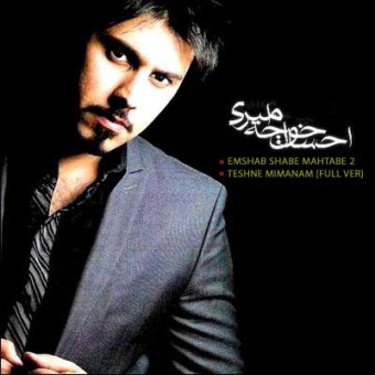 دانلود آهنگ احسان خواجه امیری به نام امشب شب مهتابه