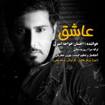 دانلود آهنگ احسان خواجه امیری به نام عاشق