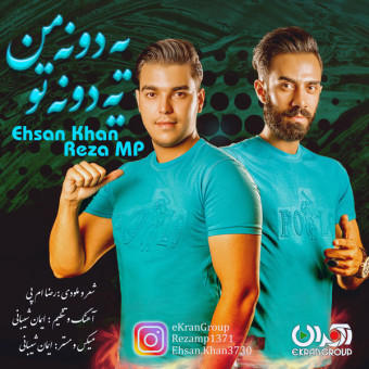 دانلود آهنگ احسان خان و رضا ام پی به نام یه دونه من یه دونه تو