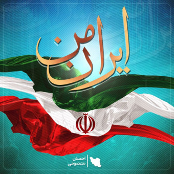 دانلود آهنگ احسان معصومی به نام ایران من