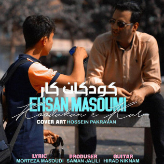 دانلود آهنگ احسان معصومی به نام کودکان کار
