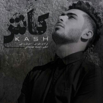 دانلود آهنگ احسان راجی به نام کاش