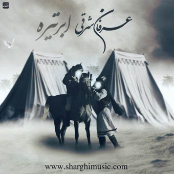 دانلود آهنگ عرفان شرقی به نام ابر تیره