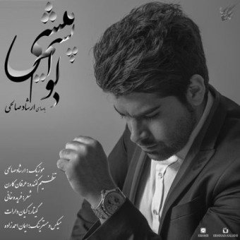 دانلود آهنگ ارشاد صالحی به نام دلواپسم میشی