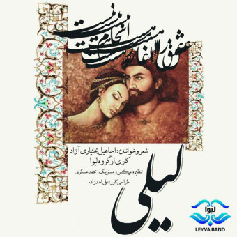 دانلود آهنگ اسماعیل بختیاری آزاد به نام لیلی