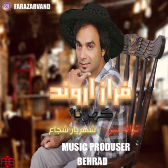 دانلود آهنگ فراز اروند به نام کهربا