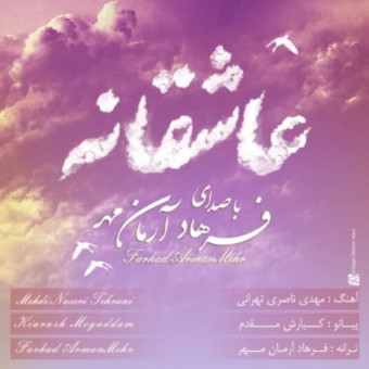 دانلود آهنگ فرهاد آرمان مهر به نام عاشقانه